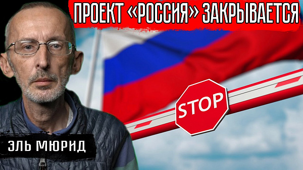 Проект "Россия" закрывается