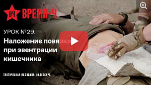 Видеокурс ВРЕМЯ-Ч «Тактическая медицина». УРОК №29