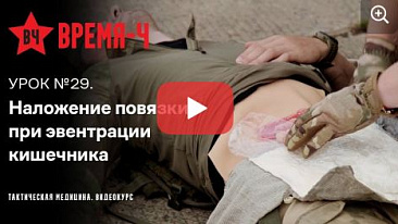 Видеокурс ВРЕМЯ-Ч «Тактическая медицина». УРОК №29