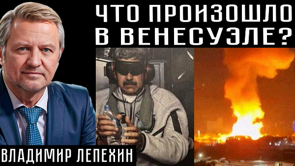 ЧТО ПРОИЗОШЛО В ВЕНЕСУЭЛЕ? Владимир Лепехин