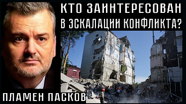 КТО ЗАИНТЕРЕСОВАН В ЭСКАЛАЦИИ КОНФЛИКТА? Пламен Пасков