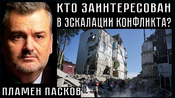 КТО ЗАИНТЕРЕСОВАН В ЭСКАЛАЦИИ КОНФЛИКТА? Пламен Пасков