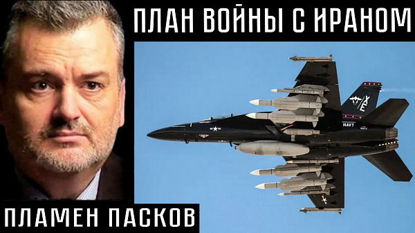 ПЛАН ВОЙНЫ С ИРАНОМ. Пламен Пасков