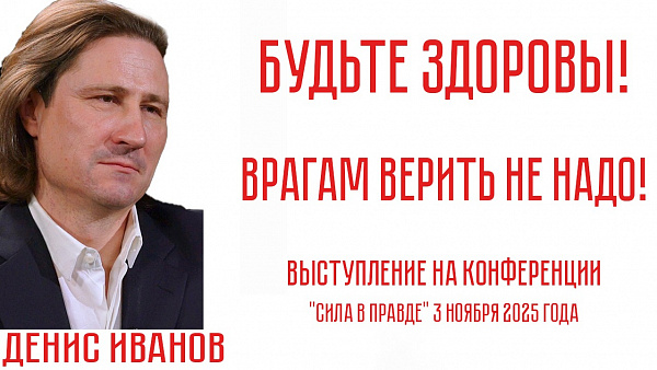 БУДЬТЕ ЗДОРОВЫ! ВРАГАМ ВЕРИТЬ НЕ НАДО! Денис Иванов
