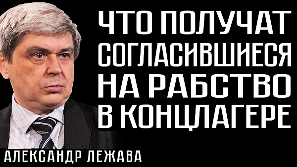ЧТО ПОЛУЧАТ СОГЛАСИВШИЕСЯ НА РАБСТВО В КОНЦЛАГЕРЕ. Александр Лежава