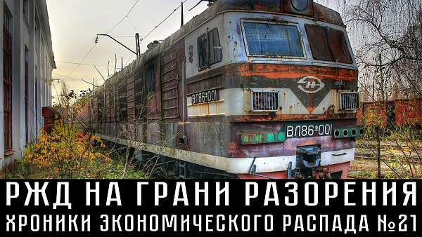 Дефицит госбюджета 8,6 триллионов рублей, деньги семей уходят на еду. ХРОНИКИ ЭКОНОМИЧЕСКОГО РАСПАДА №21