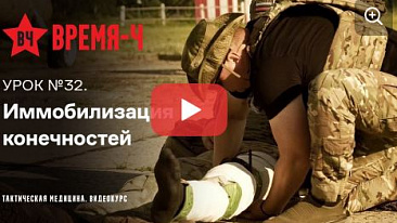 Видеокурс ВРЕМЯ-Ч «Тактическая медицина». УРОК №32