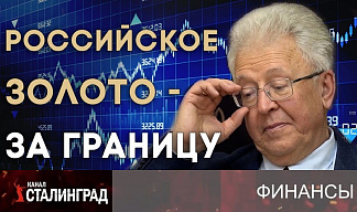 Российское золото - за границу