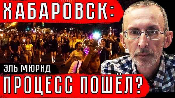 ХАБАРОВСК: ПРОЦЕСС ПОШЕЛ?