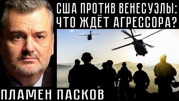 США ПРОТИВ ВЕНЕСУЭЛЫ: ЧТО ЖДЁТ АГРЕССОРА. Пламен Пасков