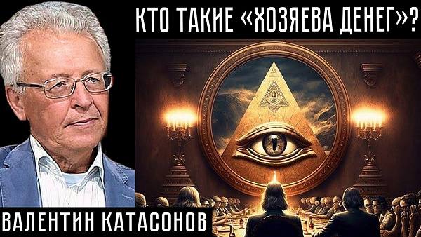 КТО ТАКИЕ ХОЗЯЕВА ДЕНЕГ? Валентин Катасонов