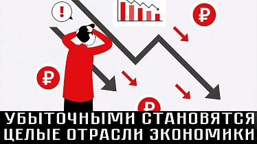 УБЫТОЧНЫМИ СТАНОВЯТСЯ ЦЕЛЫЕ ОТРАСЛИ ЭКОНОМИКИ. ХРОНИКИ ЭКОНОМИЧЕСКОГО РАСПАДА