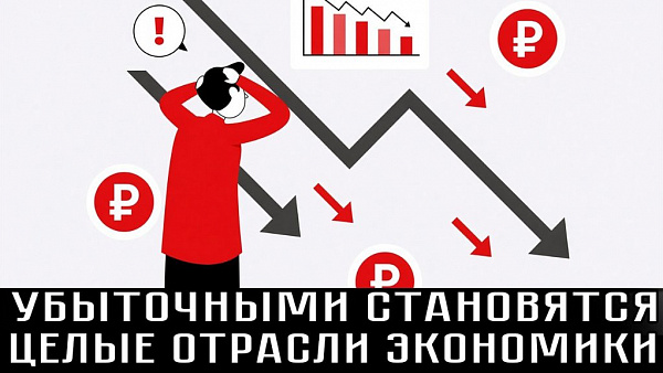УБЫТОЧНЫМИ СТАНОВЯТСЯ ЦЕЛЫЕ ОТРАСЛИ ЭКОНОМИКИ. ХРОНИКИ ЭКОНОМИЧЕСКОГО РАСПАДА