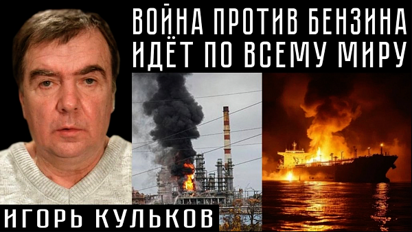  ВОЙНА ПРОТИВ БЕНЗИНА ИДЁТ ПО ВСЕМУ МИРУ. Игорь Кульков
