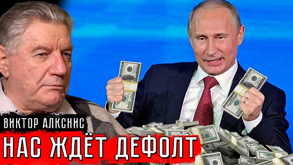 Нас ждёт дефолт