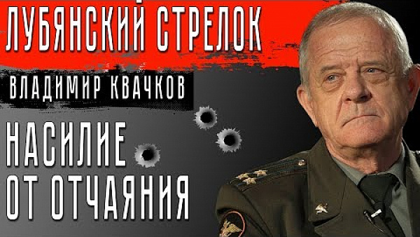 Лубянский стрелок. Насилие от отчаяния.