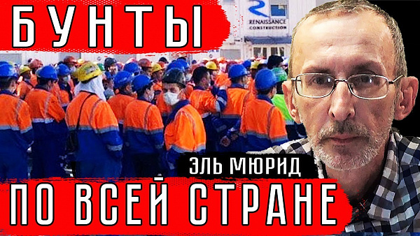 Хабаровск, забастовки мигрантов, протесты по всей стране