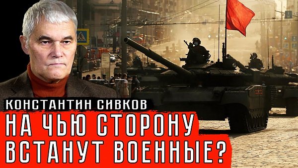 НА ЧЬЮ СТОРОНУ ВСТАНУТ ВОЕННЫЕ?