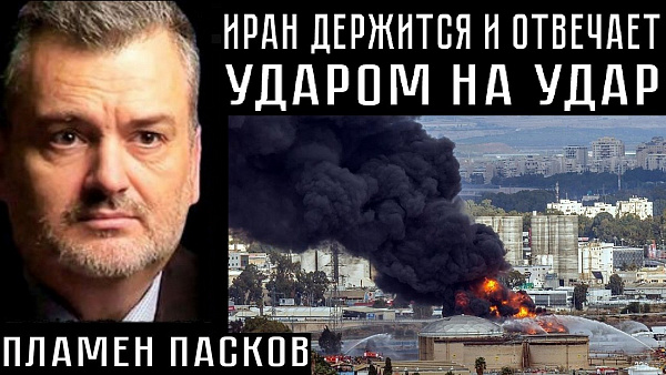 ИРАН ДЕРЖИТСЯ И ОТВЕЧАЕТ УДАРОМ НА УДАР. Пламен Пасков