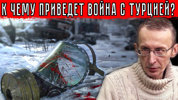 К чему приведет война с Турцией?