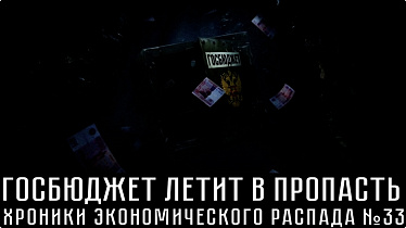 Дефицит бензина, сокращения персонала, капиталы утекают за рубеж. ХРОНИКИ ЭКОНОМИЧЕСКОГО РАСПАДА №33