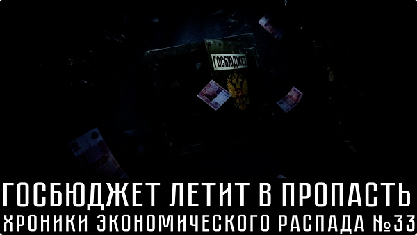 Дефицит бензина, сокращения персонала, капиталы утекают за рубеж. ХРОНИКИ ЭКОНОМИЧЕСКОГО РАСПАДА №33