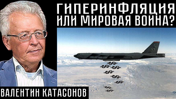 ГИПЕРИНФЛЯЦИЯ ИЛИ МИРОВАЯ ВОЙНА? Валентин Катасонов