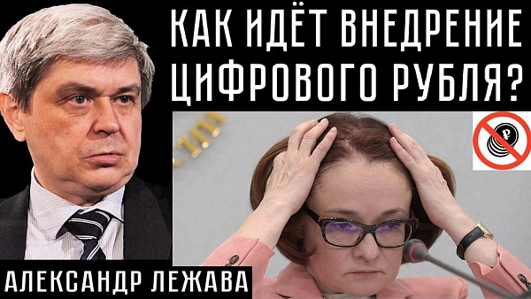 КАК ИДЁТ ВНЕДРЕНИЕ ЦИФРОВОГО РУБЛЯ? Александр Лежава