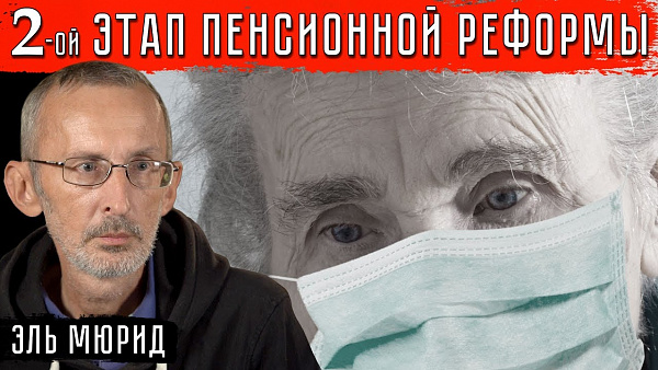 Коронавирус - 2ой этап пенсионной реформы