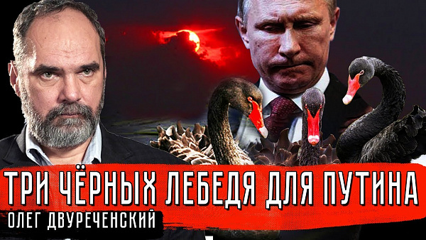 Три чёрных лебедя для Путина