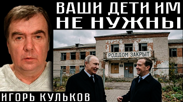 ВАШИ ДЕТИ ИМ НЕ НУЖНЫ. Игорь Кульков