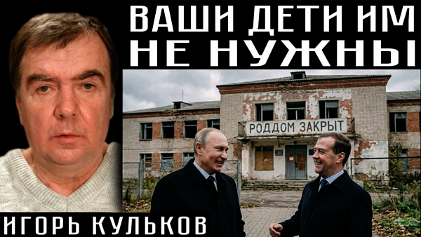 ВАШИ ДЕТИ ИМ НЕ НУЖНЫ. Игорь Кульков