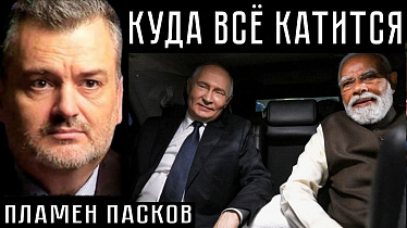 КУДА ВСЁ КАТИТСЯ. Пламен Пасков