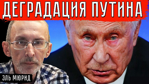Деградация Путина