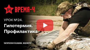Видеокурс ВРЕМЯ-Ч «Тактическая медицина». УРОК №24