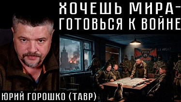 ХОЧЕШЬ МИРА - ГОТОВЬСЯ К ВОЙНЕ. Юрий Горошко (Тавр)