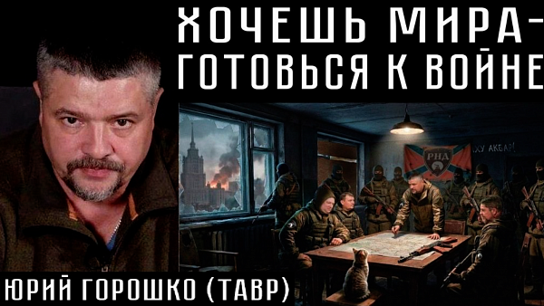 ХОЧЕШЬ МИРА - ГОТОВЬСЯ К ВОЙНЕ. Юрий Горошко (Тавр)