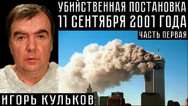 УБИЙСТВЕННАЯ ПОСТАНОВКА 11 СЕНТЯБРЯ 2001 ГОДА. Игорь Кульков
