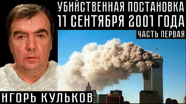 УБИЙСТВЕННАЯ ПОСТАНОВКА 11 СЕНТЯБРЯ 2001 ГОДА. Игорь Кульков