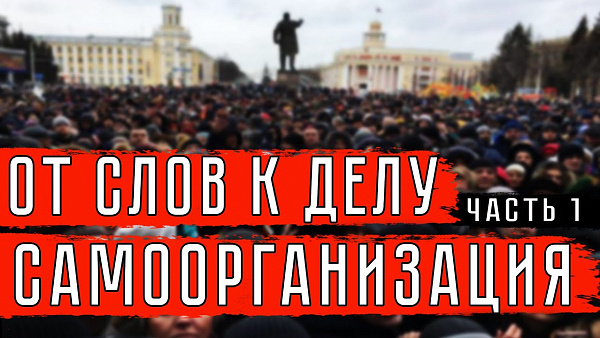 ОТ СЛОВ К ДЕЛУ. САМООРГАНИЗАЦИЯ. (ЧАСТЬ I) #КириллБарабаш