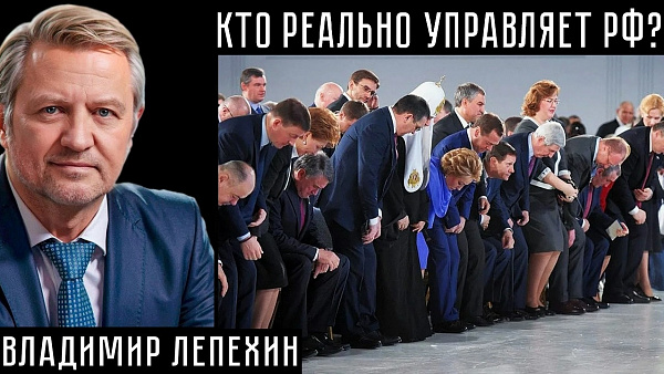 КТО РЕАЛЬНО УПРАВЛЯЕТ РФ? Владимир Лепехин