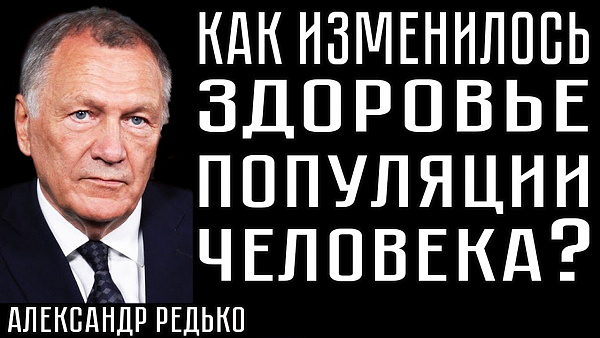 КАК ИЗМЕНИЛОСЬ ЗДОРОВЬЕ ПОПУЛЯЦИИ ЧЕЛОВЕКА? Александр Редько