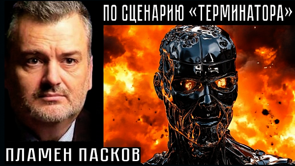 ПО СЦЕНАРИЮ «ТЕРМИНАТОРА». Пламен Пасков