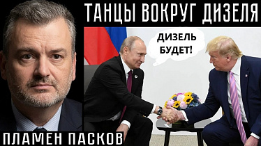 ТАНЦЫ ВОКРУГ ДИЗЕЛЯ. Пламен Пасков