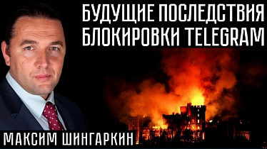 БУДУЩИЕ ПОСЛЕДСТВИЯ БЛОКИРОВКИ TELEGRAM. Максим Шингаркин