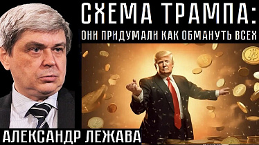 СХЕМА ТРАМПА: КАК ОБМАНУТЬ ВСЕХ. Александр Лежава