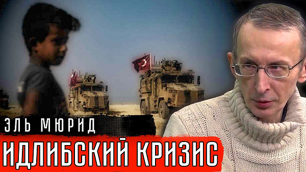 Идлибский кризис