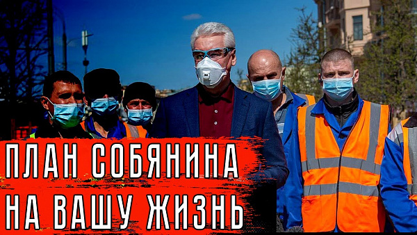 ПЛАН СОБЯНИНА НА ВАШУ ЖИЗНЬ