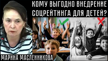 КОМУ ВЫГОДНО ВНЕДРЕНИЕ СОЦИАЛЬНОГО РЕЙТИНГА ДЛЯ ДЕТЕЙ? Марина Масленникова