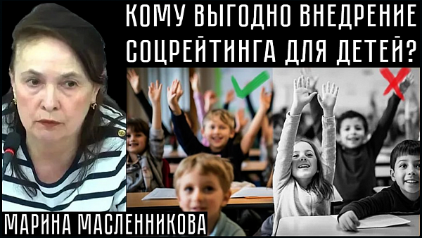 КОМУ ВЫГОДНО ВНЕДРЕНИЕ СОЦИАЛЬНОГО РЕЙТИНГА ДЛЯ ДЕТЕЙ? Марина Масленникова